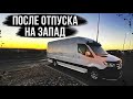 После отпуска на запад. Дальнобой США.