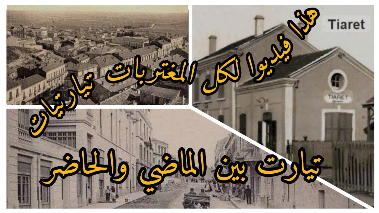 تحويسة في تيارت الاصالة تيارت الجمال تيارت الڨمنة تيارت الكرم مرحبا بكل المغتربات التيارتيات