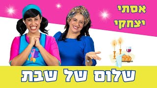 אסתי יצחקי - שלום של שבת