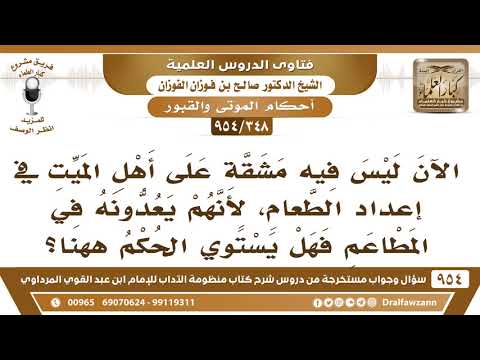 [348 -954] في وقتنا الحاضر لم يعد هناك مشقة على أهل الميت في إعداد الطعام لأنهم يعدونه في المطاعم..؟
