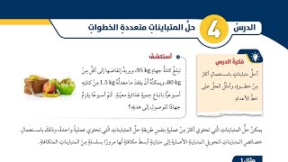 ( 11 ) الدرس الرابع : حل المتباينات متعددة الخطوات ( كتاب الطالب )