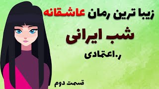 پرفروش ترین کتاب صوتی - شب ایرانی از ر اعتمادی - قصه دختری که برای ادامه تحصیل به کشور دیگری می رود