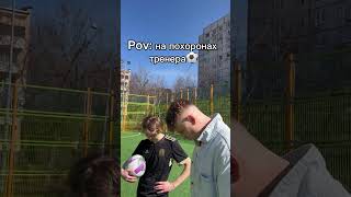 🗣️:Тот самый наш любимый тренер⚽️|Подпишись❤️ #football #футбол #soccer #foryou #врек #рек