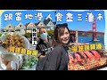 移民港人帶路！必食漁人碼頭麵包湯🍲米芝蓮炭爐韓燒✨至潮景點Painted Ladies🏠闖入名校史丹福大學打卡📸＋佩儀睇樓團為你解構美國🇺🇸房屋種類🏡🏠