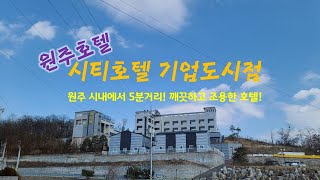 원주 시티호텔 기업도시점