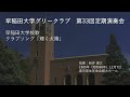 第33回定期演奏会 早稲田大学校歌・クラブソング「輝く太陽」