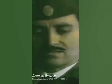 Джохар Дудаев про русских - YouTube