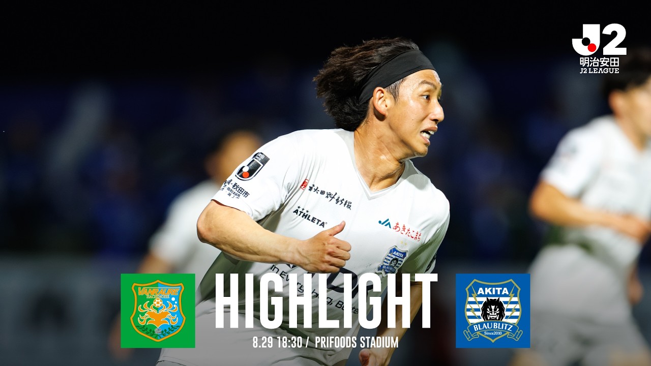 【公式ハイライト】ヴァンラーレ八戸 vs ブラウブリッツ秋田（2026/27明治安田J2リーグ 第4節）