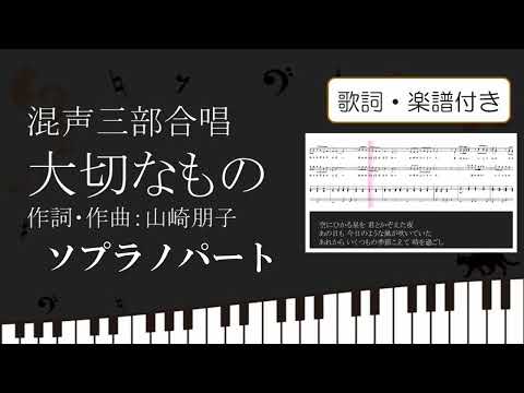 【合唱曲】大切なもの ソプラノパート 歌詞 楽譜付き 山崎朋子