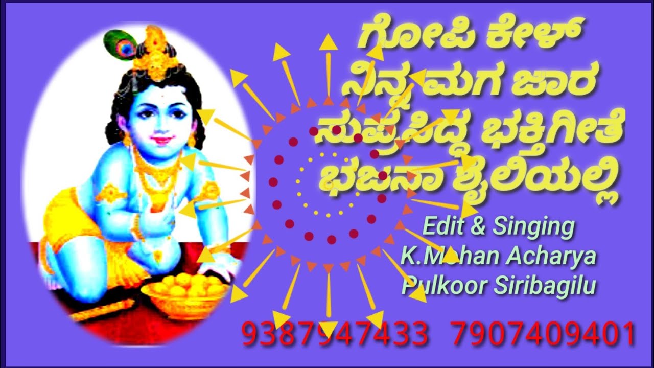 ಗೋಪೀ ಕೇಳ್ ನಿನ್ನ ಮಗ ಜಾರ ಸಾಹಿತ್ಯದೊಂದಿಗೆ ಭಜನೆ Kannada Lyrical Bhajan Gopi