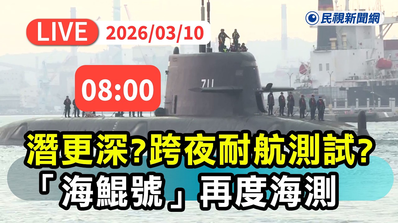 【直播完整版】0310 更深潛航、跨夜耐航測試？ 國造潛艦「海鯤號」再度海測直擊｜民視快新聞｜
