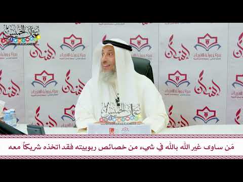 109 - مَن ساوى غير الله بالله في شيء من خصائص ربوبيته فقد اتخذه شريكاً معه - عثمان الخميس