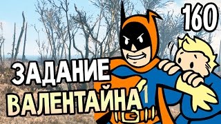Мульт Fallout 4 Прохождение На Русском 160 ЗАДАНИЕ ВАЛЕНТАЙНА