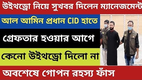 Spc Update News । CID হাতে গ্রেফতার হওয়ার আগে কেনো উইথড্র দেওয়া হয়নি।  গোপন রহস্য ফাঁস। Spc। Spc