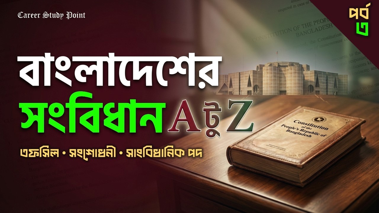 বাংলাদেশের সংবিধানের A টু Z : পর্ব-৩ | তফসিল, সংশোধনী, সাংবিধানিক পদ | BCS, Bank-সহ সব পরীক্ষার জন্য