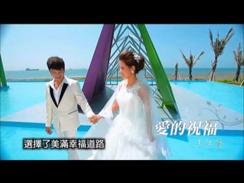 王江發 - 愛的祝福MV