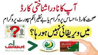 Nadra ID Card Verification Problem in Sehat Card, Ehass Program and BISP