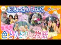 大切な人に花束を ~色とりどりの物語 ~ 特別な日のお祝いに、日々の生活の彩りに、そして、亡くなった妻の思いを繋いで...