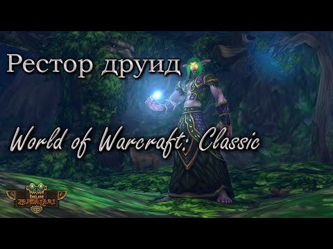 Restor Друид Ответ на гайд от Lunara. World of Warcraft: Classic 1.13.3