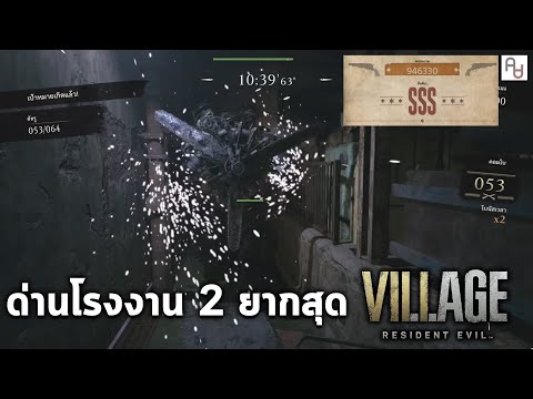 วิธีผ่านด่านโรงงานยากสุด Factory 2 Rank SS Resident Evil Village The Mercenaries PS5
