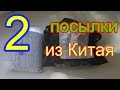 Две посылки из Китая!) Подушка!)