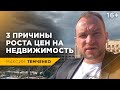 Почему дорожает недвижимость? Что происходит с ценами на недвижимость //16+