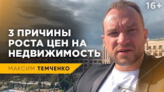 Почему дорожает недвижимость? Что происходит с ценами на недвижимость //16+