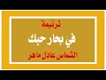 في بحار حبك الشماس عادل ماهر في بحار حبك الشماس عادل ماهر