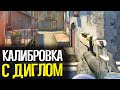 КАЛИБРОВКА С ДИГЛОМ В CS:GO #3