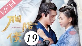 【会员专享ENG SUB】胭脂债 EP 19 | Lost Promise（于文文/杨业明/姚望/黄千硕/戚砚笛/汪卓成） | 古装武侠