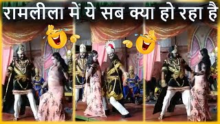 रामलीला में कुम्भकरण और मेघनाथ ने जम कर लगाए ठुमके | funny ramleela videos | ramleela dance |