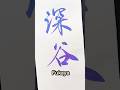 【深谷】Dual Metallic Brush#calligraphy #shodo #ぺんてる #習字 #書道基本 #書道 #書道家 #筆ペン #筆文字 #art #深谷 #高倉紅心 #japan