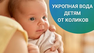 УКРОПНАЯ ВОДА ДЕТЯМ ОТ КОЛИКОВ