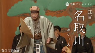 狂言】「名取川 カケリ入」 ダイジェスト 九世野村万蔵 - YouTube