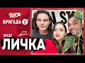 Подкаст — Бригада У Личка #132