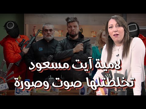 كاميرا كاشي #حكمناكم_قاع 2 الحلقة 28 لامية ايت مسعود تخلطتلها صوت وصورة في الكوزينة radio el bahdja