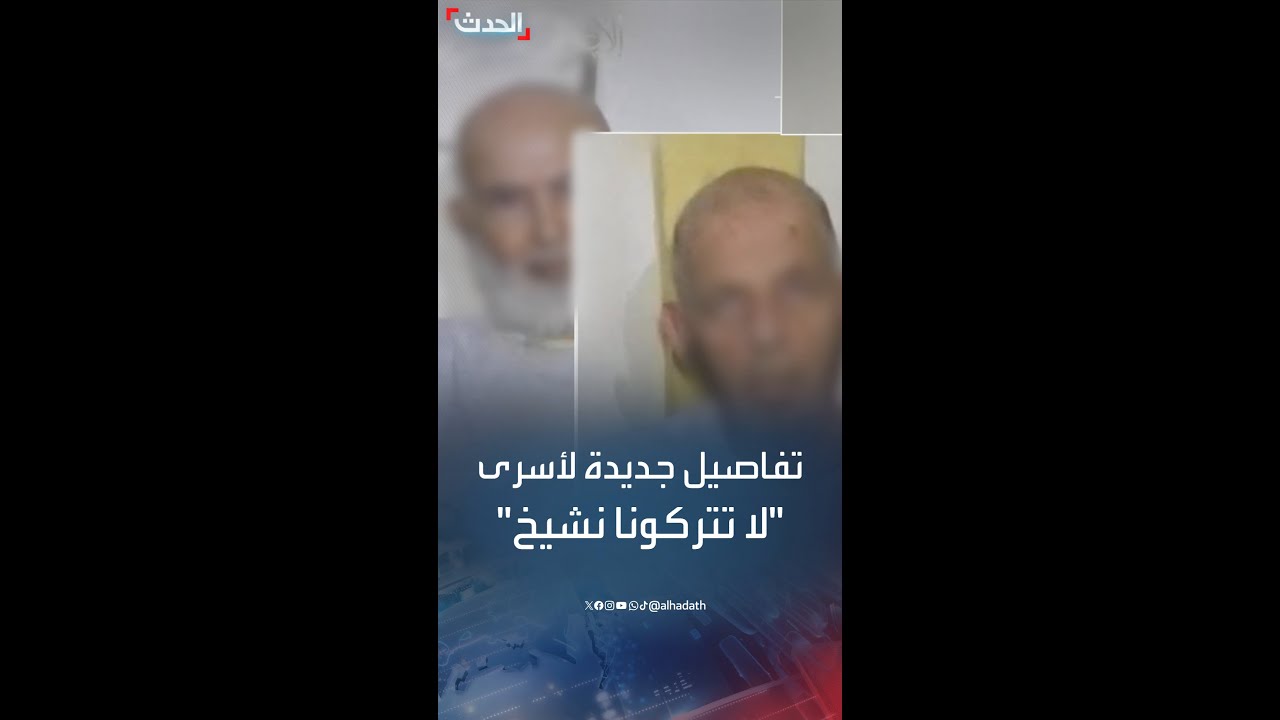 حماس”: نرجح مقتل الإسرائيليين الثلاثة الذين ظهروا بفيديو “لا تتركونا نشيخ