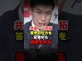 ㊗️50万再生‼︎裏取をしない国会答弁を記者から注意され大慌ての山添拓議員 #共産党 #自民党 #高市早苗 #文春 #shorts