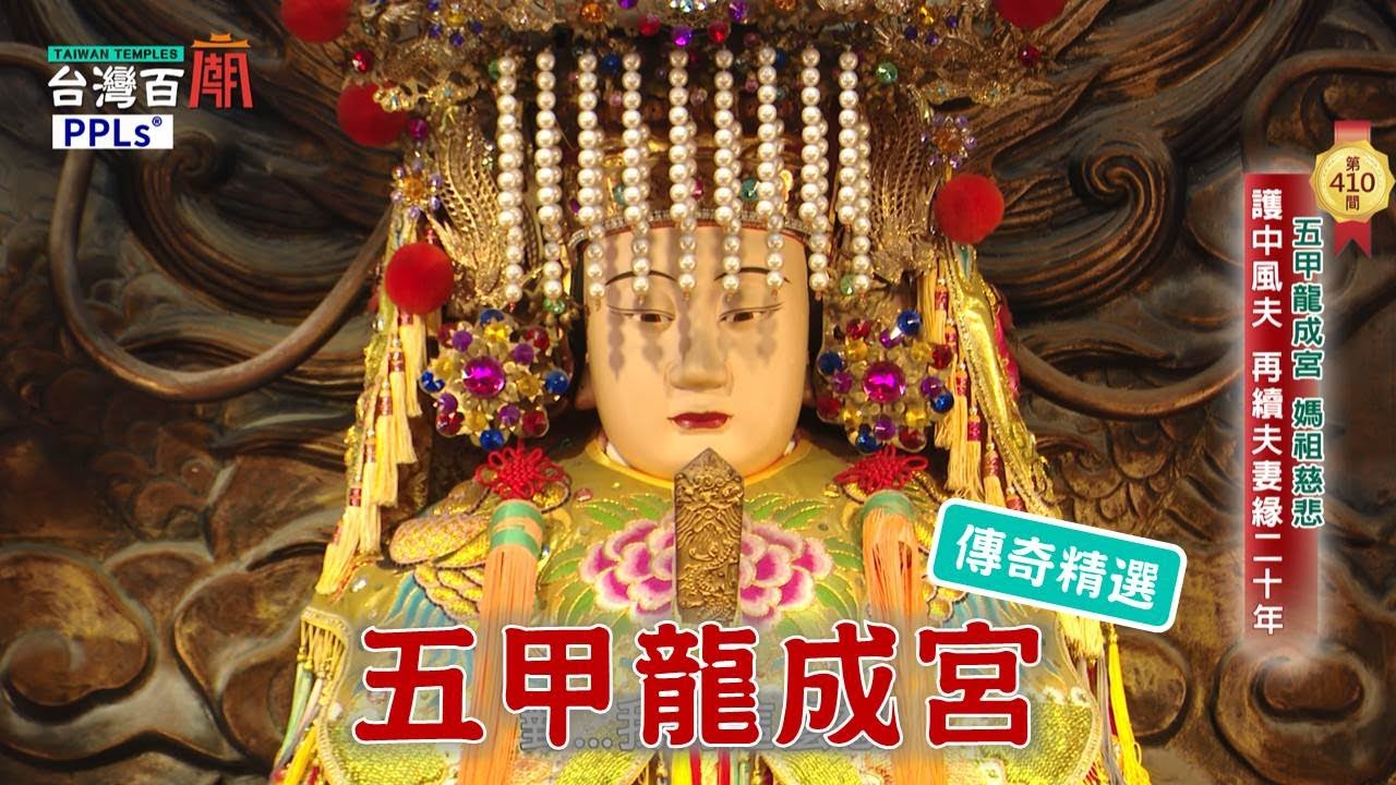 五甲媽祖預言成真!2800坪宮殿式廟宇超吸睛-台灣百廟 五甲龍成宮(媽祖)