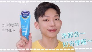 [Watsons Idol] 懶人必備！洗卸合一超省時????feat洗顏專科