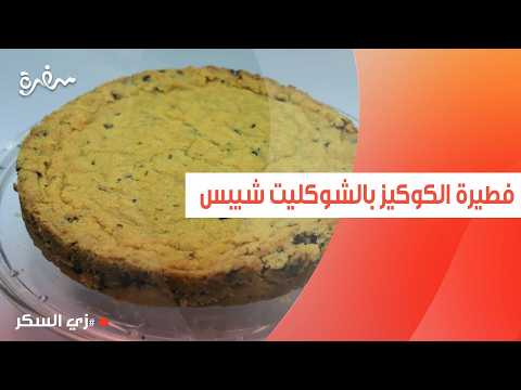 فطيرة الكوكيز بالشوكليت شيبس | نرمين هنو