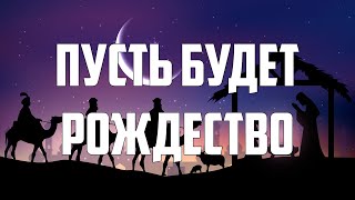 ПУСТЬ БУДЕТ РОЖДЕСТВО | N. Vlas, T. Razincov, A. Pascal, N. Odajiu, D. Matvei, I. Ghermanov