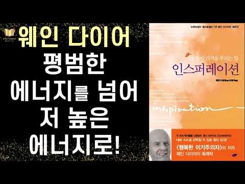 [절판 앵콜] 내 안에 기적을 부르는 힘 ㅣ 인스퍼레이션  ㅣ 웨인 다이어 지음