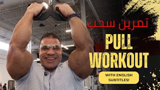 Back, real delts and biceps training | تمرين سحب كامل 