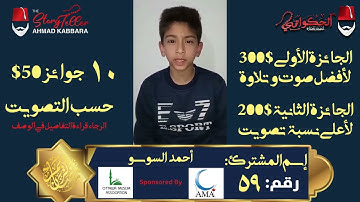 المشترك رقم ٥٩ أحمد السوسو | مسابقة القرآن الكريم مع الحكواتي أحمد كبارة