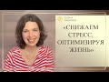 Снижаем стресс, оптимизируем жизнь