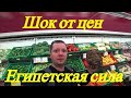 Шок: цены на продукты в Египте/ Senzo Mall/Россия и Украина в пролёте.