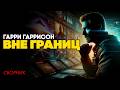 Гарри Гаррисон ВНЕ ГРАНИЦ Три Рассказа Аудиокнига Фантастика Книга в Ухе Гарри Гаррисон ВНЕ ГРАНИЦ Три Рассказа Аудиокнига Фантастика Книга в Ухе
