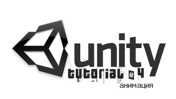 Unity3D tutorial #4 Анимация