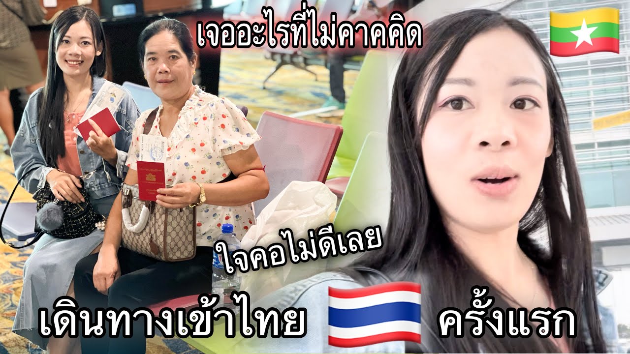 สาวพม่าเที่ยวไทยep.1 สาวเชียงตุง🇲🇲เดินทางเข้าไทย🇹🇭ครั้งแรก เจออะไรที่ไม่คาคคิด ใจหายหมด
